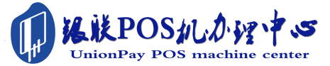 黄石POS机办理服务中心